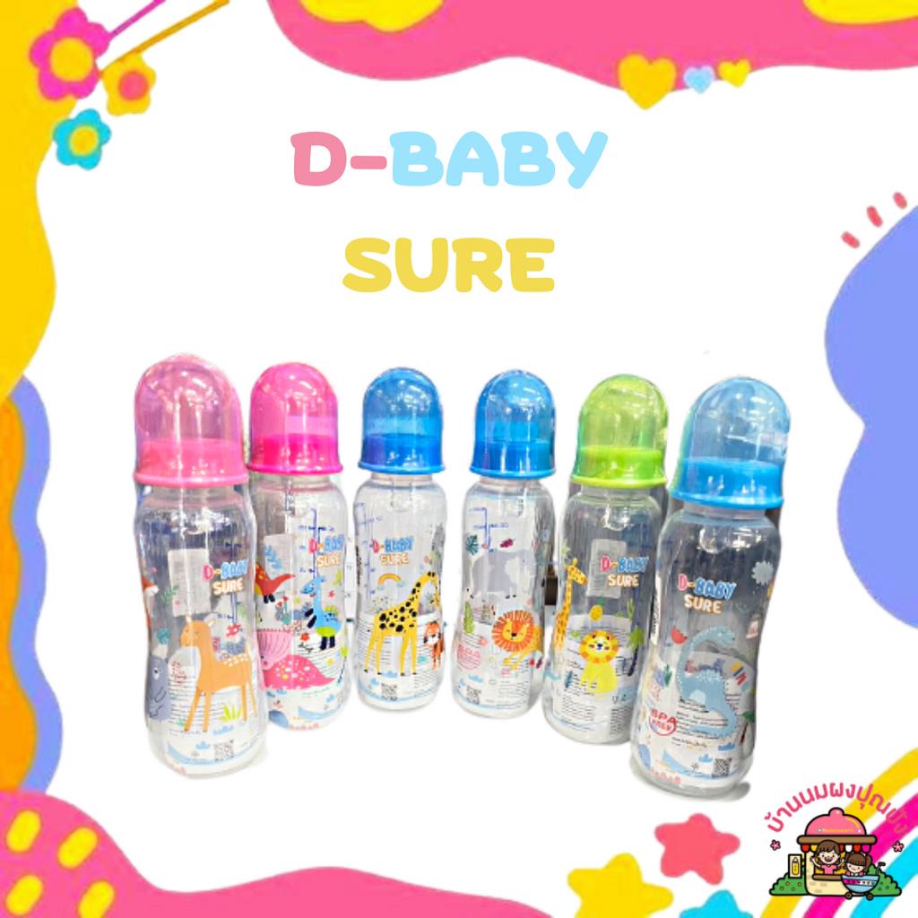 ขวดนมเด็ก D-baby sure ขนาด 8 ออนซ์