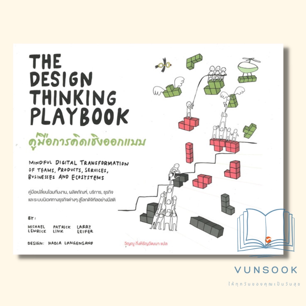 THE DESIGN THINKING PLAYBOOK ลดพิเศษ/คู่มือการคิดเชิงออกแบบ (มือหนึ่ง ในซีล) หนังสือดีที่ไม่ควรพลาด