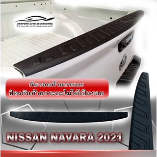 กันรอยท้ายกระบะ ครอบกันรอยกระบะท้าย NISSAN NAVARA 2021 รุ่นCALIBREยกสูงขึ้นไปใส่ได้หมด ถ้าเป็นรุ่นCabตัวเตี้ยจะใส่ไม่ได้