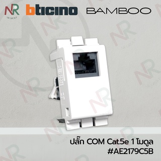 Bticino ปลั๊กคอมพิวเตอร์/ ปลั๊ก computer Cat5E RJ45 #AE2179C5B (BAMBOO)