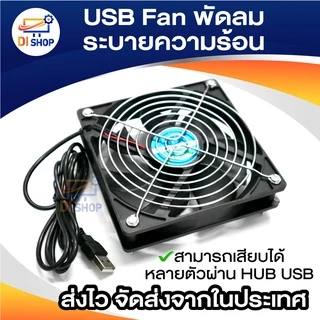 USB Fan พัดลมระบายความร้อน สำหรับเร้าเตอร์ ตู้ปลา DIY 6CM 8CM 9CM 12CM 14CM USB 5V มีให้เลือกหลายขนาด