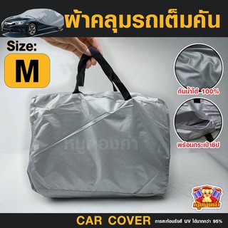 ผ้าคลุมรถยนต์ Car cover PVC (เต็มคัน) ไซส์ M