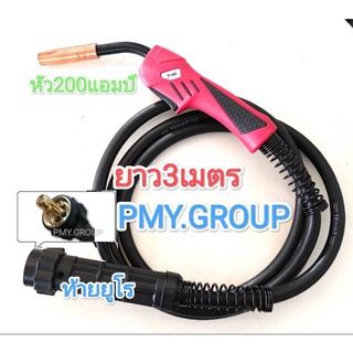 PMY.GROUP สายเชื่อมมิก รุ่น หัวเชื่อมมิก200แอมป์ ท้ายยูโร ความยาวรวมปืนและข้อต่อ ยาว3เมตร