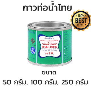 กาวท่อน้ำไทย น้ำยาประสานท่อ ท่อน้ำไทย 50กรัม 100กรัม 250กรัม