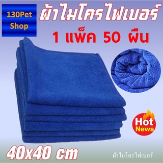 ผ้าไมโครไฟเบอร์เช็ดรถ 40*40CM แพ็ค50ผืน ผ้าไมโคร