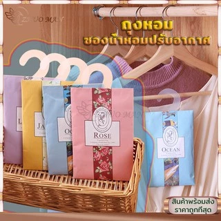 ถุงหอม ถุงหอมปรับอากาศ ดับกลิ่นตู้ กลิ่นหอมปรับอากาศในห้อง กลิ่นหอมปรับอากาศในห้อง ลดกลิ่นอับตู้เสื้อผ้า Sachet