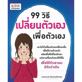 99 วิธี เปลี่ยนตัวเอง เพื่อตัวเอง (สภาพสมบูรณ์ 95%)