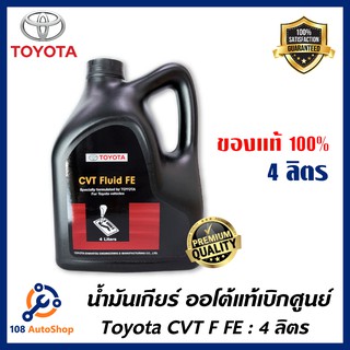 น้ำมันเกียร์ TOYOTA Genuine CVT Fluid FE