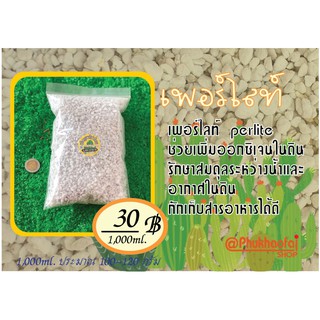 เพอร์ไลท์  Perlite  1 ลิตร สินค้านำเข้า (พร้อมส่งทุกวัน)