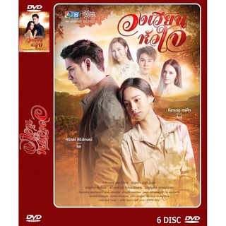 DVD ละครเรื่อง วงเวียนหัวใจ ( 6 แผ่นจบ ) ของพร้อมส่ง