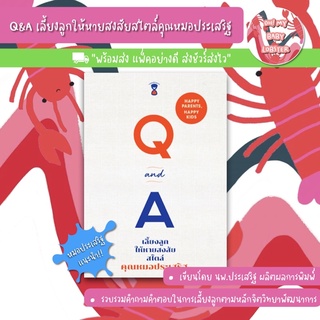 ✨ลดพิเศษ✨Q&amp;A เลี้ยงลูกให้หายสงสัยสไตล์คุณหมอประเสริฐ (Parenting Book) Sandclock