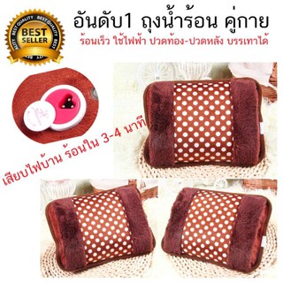 กระเป๋าน้ำร้อนไฟฟ้า Electric Heating Bag ร้อนเร็ว สะดวกในการใช้งาน - สีน้ำตาลแดง