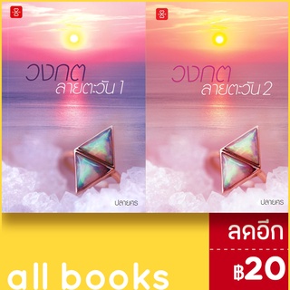 วงกตลายตะวัน 1-2 (2เล่มจบ) | แจ่มใส ปลายศร