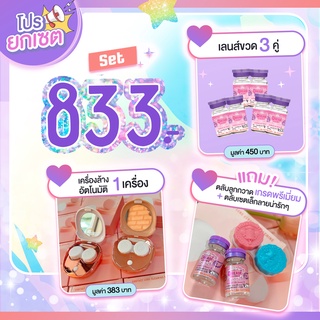 Promotion ยกเซต เครื่องล้าง + คอนแทคเลนส์ 833 บาท