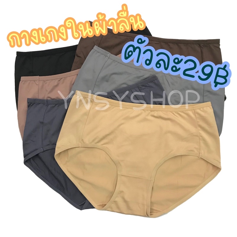(ส่งจากไทย🇹🇭)กางเกงในผ้าลื่น เนื้อผ้าสเปนเด็กซ์ผสมคอตตอน ผ้านิ่มลื่นเย็น ใส่สบาย หลากสี มี 4 ขนาดให้เลือก
