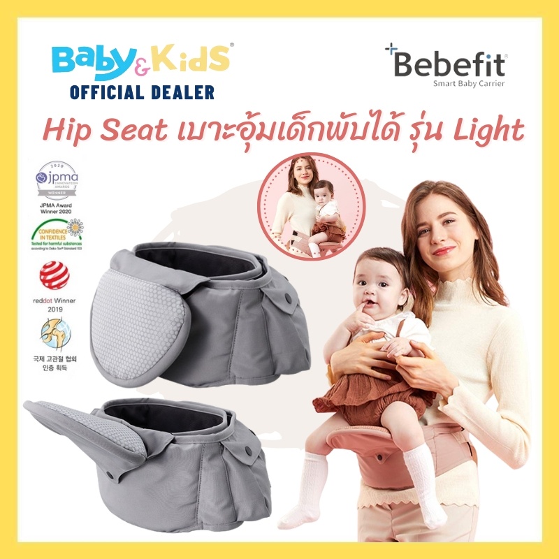 Bebefit Light เป้อุ้มเด็ก นวัติกรรมจาก Samsung รุ่น Light - Smart Baby Hip Seat แบบพับได้