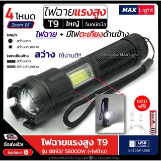 MaxLight ไฟฉาย T9 (มีไฟด้านข้าง) ไฟฉายแรงสูง ปุ่มเดียวสว่างทั้งบ้าน Zoom ได้ไกล (รุ่น 8893/58000W) ไฟ 4 Mode ชาร์จไฟ USB