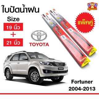 ใบปัดน้ำฝน สำหรับรถ TOYOTA Fortuner 2004-2013 ยี่ห้อ Diamond กล่องแดง (19,21)