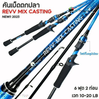 คันเบ็ด คัน REVV MIX CASTING โฟร์กิ๊บอลูมิเนียม คันกราไฟท์ เหนียว ทน รุ่นใหม่ เวท 10-20lb 2 ท่อน พกพาสะดวก