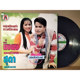 แผ่นเสียงเพลงไทย อัลบั้มร้องคู่ ยิ่งยง+สุดา ชุด1 ปกvg/nm250