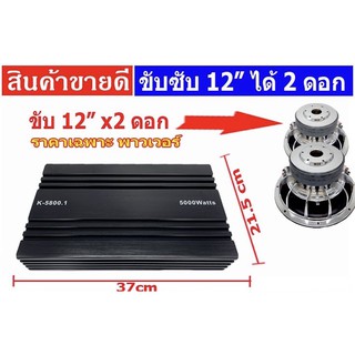 K5800.1D เพาเวอร์แอมป์ Class D 5000 watts ขับซับ  มี Subsonic 5 Hz เบสลอยดี พาวเวอร์แอมป์รถยนต์