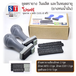 ST ชุดตรายาง วันผลิต และวันหมดอายุ  5 มิล ฟรีถาดหมึก + หมึก เลือกสีหมึกได้ มี 3 สี  (ยางทนน้ำมัน)