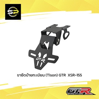 ขายึดป้ายทะเบียน (Tison) GTR  XSR-155