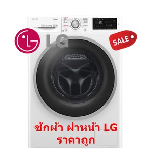 [ผ่อน 0% 10ด] LG เครื่องซักผ้าฝาหน้า 9 กก. รุ่น FC1409S4W อินเวอร์เตอร์ (ชลบุรี ส่งฟรี)