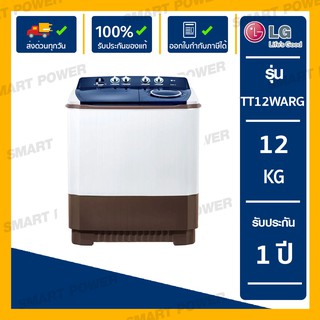 LG เครื่องซักผ้า 2 ถัง  รุ่นใหม่ TT12WARG ขนาด 12 KG (รับประกันนาน 5 ปี)