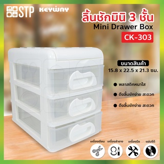 กล่องเก็บของ ลิ้นชัก กล่องลิ้นชัก 3 ชั้น CK.303 (Keyway)