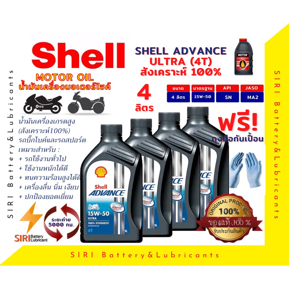 Sale! ชุด4ลิตร น้ำมันเครื่อง บิ๊กไบค์ Shell ULTRA 4T 15W-50 R1 Z800 Z1000 BN600 T100 T120 S1000RR R1