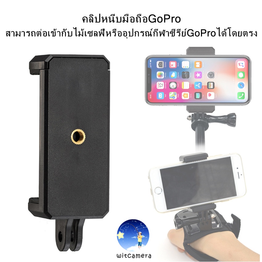 คลิปหนีบมือถือGoPro สามารถต่อเข้ากับไม้เซลฟี่หรืออุปกรณ์กีฬาซีรีย์GoProได้โดยตรง
