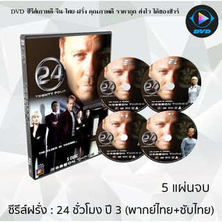 ซีรีส์ฝรั่ง 24 Hours Season 3  (24 ชั่วโมงอันตราย ปี 3)  : 5 แผ่นจบ (พากย์ไทย+ซับไทย)