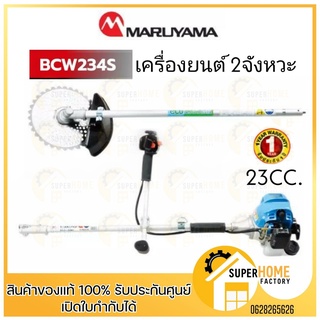 MARUYAMA เครื่องตัดหญ้า รุ่น BCW234S สตาร์ทเบา เครื่องยนต์ 2 จังหวะ 23CC ถอดก้านพับได้ เครื่องตัดหญ้า สะพายบ่า ตัดหญ้า