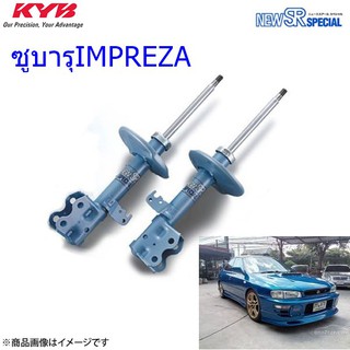 โช๊คอัพหน้าซูนารุIMPREZA (เอ็มเพนซ่า) (2WRX )ปี1996-1998(1คู่)/KYB