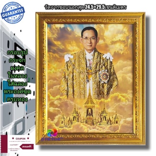 กรอบรูปกระจกมงคลภาพในหลวงรัชกาลที่9ในฉลองพระองค์ชุดครุยสีทอง ขนาด24.5×29.5cm