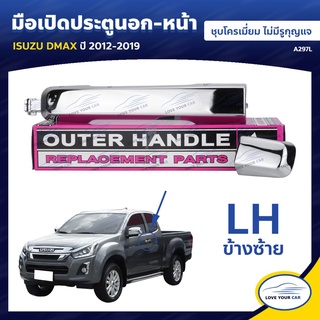 ลด30(LOVEWW30) มือจับประตู มือเปิดประตู ISUZU DMAX 2012-2019 ชุบโครเมี่ยม ไม่มีรูกุญแจ เฮงยนต์ วรจักร