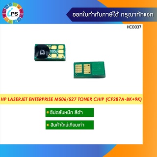 ชิปตลับหมึก HP Laserjet Enterprise M506/527 Toner chip (CF287A-BK+9K)