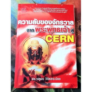 🙏ความลับของจักรวาล จากพระพุทธเจ้าสู่CERN ดร.จตุพร วิชิตสระน้อย