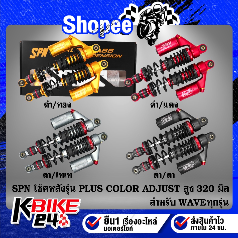 โช๊คหลัง SPN PLUS COLOR ADJUST สำหรับ WAVE,เวฟทุกรุ่น,เวฟ110i,เวฟ125 สูง 320mm., โช๊คหลัง เวฟ110i,เว