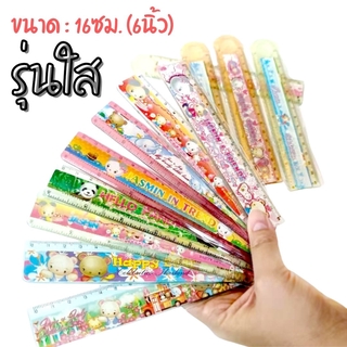 [รุ่นใส 15ซม.] ไม้บรรทัด พลาสติก แบบสั้น ลายการ์ตูน รุ่นประห…