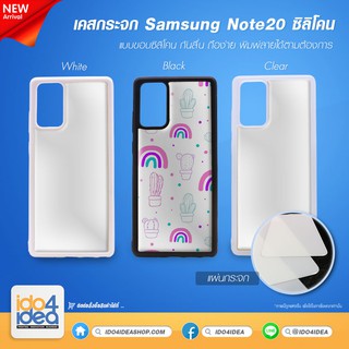 [ IDO4IDEA ] เคสกระจก เปล่าสำหรับพิมพ์ภาพ รุ่น Samsung Note 20 ซิลิโคน (พร้อมแผ่นกระจกพิมพ์ภาพ)