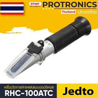 RHC-100ATC JEDTO CLINICAL REFRACTOMETER[ของแท้ จำหน่ายโดยตัวแทนแต่งตั้ง]