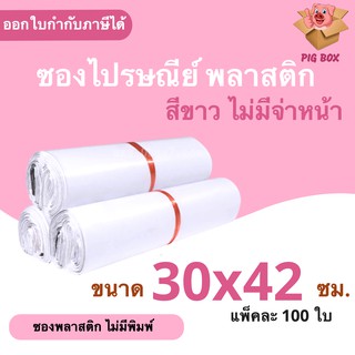 ซองไปรษณีย์ ซองไปรษณีย์พลาสติก 30×42 ซม 100 ถุงไปรษณีย์ พลาสติกกันน้ำ ถุงพัสดุแถบกาว