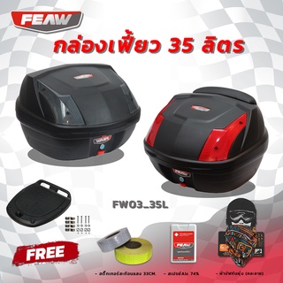 กล่องท้าย35 ลิตร กล่องเฟี้ยว FW03 35L FEAW(อย่างหนา)ถูก สวย ดี มีประกันศูนย์ กล่องหลังมอไซ กล่องติดท้ายมอไซ ฟรี 3 อย่าง