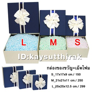 กล่องของขวัญมีโบว์สีน้ำเงิน+เม็ดโฟมเต็มกล่อง