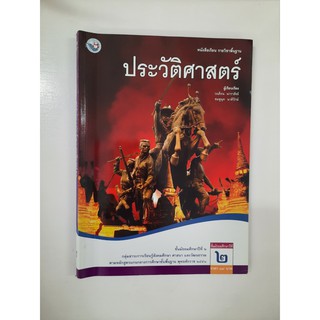 9786160506811 ประวัติศาสตร์ ม.2 ปี2551