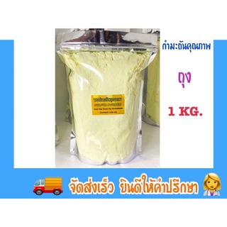 กำมะถัน ผงสีเหลือง คุณภาพสูง sulfur power บรรจุ1kg