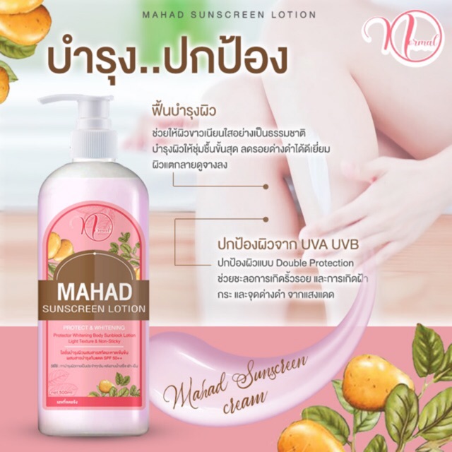 โลชั่นมะหาดผสมกันแดดSPF50++ Normal ขาวใสออร์ร่าจับ (500ml)