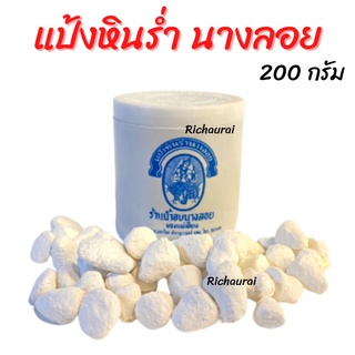 แป้งหินร่ำนางลอย ขนาด 200 กรัม